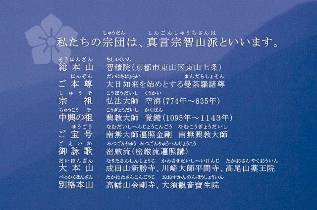 私たちの集団は、真言宗智山派といいます。