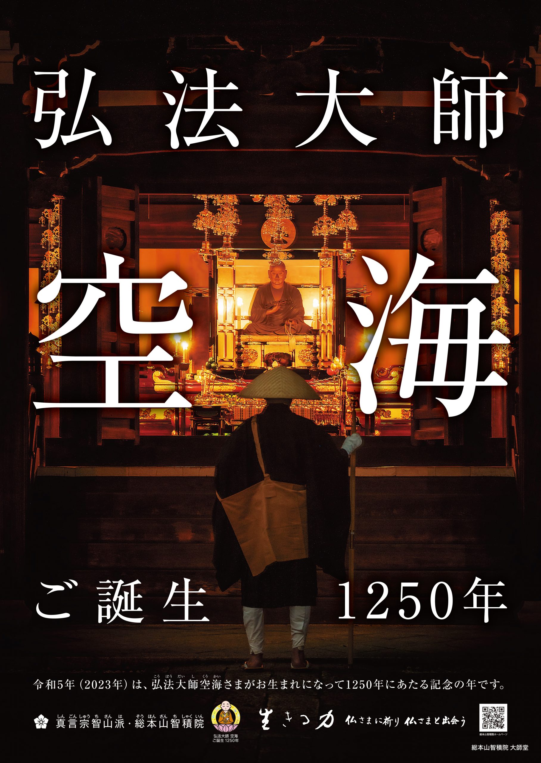 宗祖弘法大師空海ご誕生1250年慶讃事業 ｜ 真言宗智山派 総本山智積院