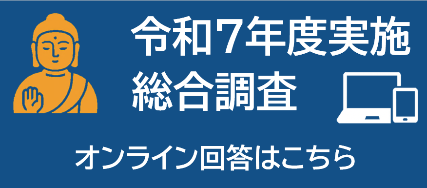 令和7年度総合調査